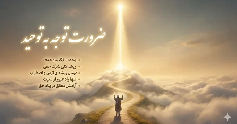 دوره‌ی پیشرفته «نهایتِ سلوک: شهودِ توحید» | از فنای خود تا بقای به حق